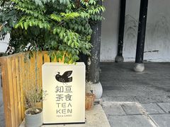 -知亘茶食
