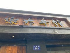 门面-谢大牛馆·中式卤牛排(老店)