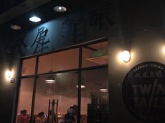 -Twin Tails Brewpub双尾精酿餐吧(八坼店)
