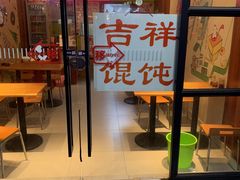 门面-吉祥馄饨(上海斜土店)