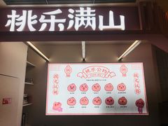 门面-桃乐满山(川沙百联店)