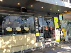-友达面馆(广州总店)