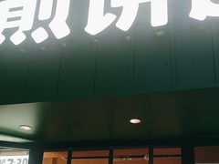-煎饼道(桐梓林店)