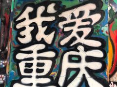 -黄桷坪涂鸦艺术街