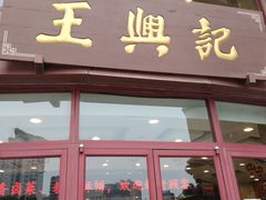 -王興記(中山路店)