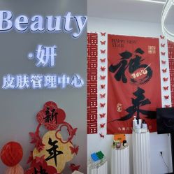 点击看大图 -颜·Beauty皮肤管理中心