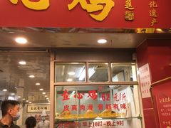 门面-文记壹心鸡(宝华路店)