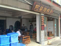 门面-阿婆情腊排骨火锅(金虹路店)
