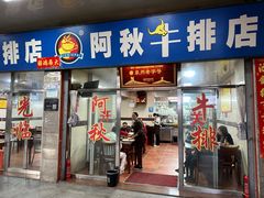 -阿秋牛排(湖心街店)