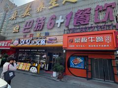 -巴特餐饮6加1音乐餐吧·新疆菜