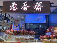 -老香齋(五角场店)