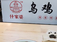 -什家婆乌鸡米线(阳光街店)