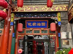 -花家怡园(四合院总店)