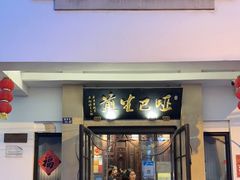 门面-哑巴生煎(临顿路店)