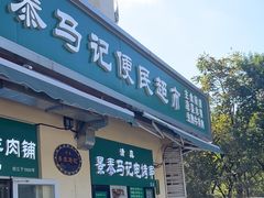 -景泰马记电烤串(景泰店)