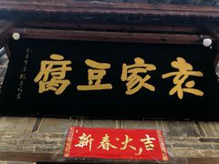 门面-袁家豆腐