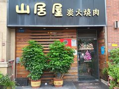 -山居屋炭火烧肉(厚街万达店)