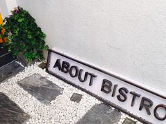 -About Bistro關於·泰式家庭料理