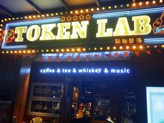 门面-玩咖部落TOKEN LAB咖啡厅