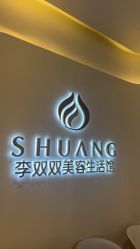 -李双双美容生活馆