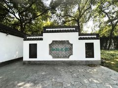 -墅园