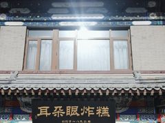 -耳朵眼炸糕(鼓楼店)