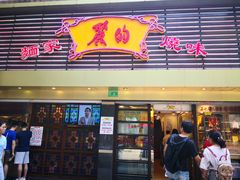 门面-丽的面家(多宝路店)