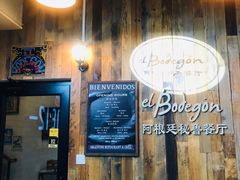 -El Bodegon阿根廷秘鲁餐厅(幸福路店)