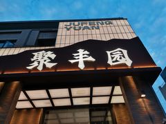 -聚丰园•湖鲜餐厅(阿红私房菜梅石路店)