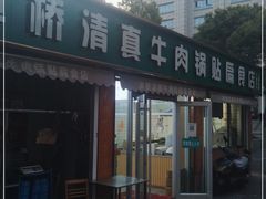 -草桥清真牛肉锅贴扁食店