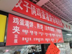 菜单-父子俩鸡蛋灌饼(角门店)
