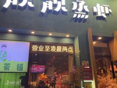 -靓靓蒸虾·头牌蒸虾(南山桂庙店)