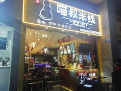 门面-渝和喵叔米线(南坪万达店)