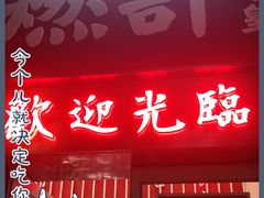 门面-燃计沙茶皇·香港沙茶火锅(人广旗舰店)