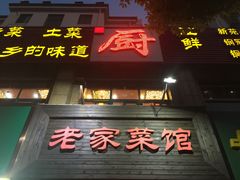 门面-陈厨老家菜馆(义安区店)