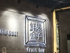 -鲜果盒子(会展店)