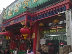门面-白魁老号饭庄(安内店)