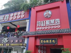 门面-符缸酸菜鸡(华阳店)
