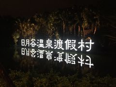 -厦门日月谷温泉渡假村