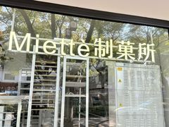 -Miette制菓所