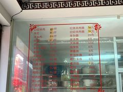 -西复兴羊肉馆(南翔老街店)