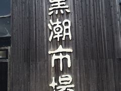 -黑潮市场