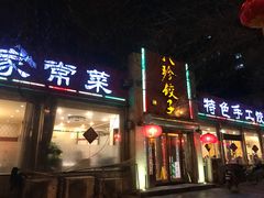 门面-八珍饺子·烤鸭·家常菜