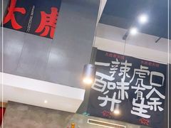 -大虎重庆老火锅(正弘城店)