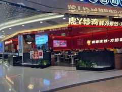 门面-虎丫炒鸡(西安熙地港店)