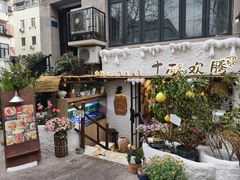 -十面欢腾(长乐路店)