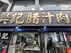 -樊记腊汁肉(竹笆市总店)