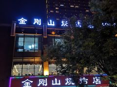 -金刚山烧烤(中山路店)