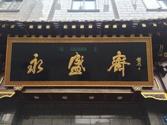 门面-老刘家永盛斋·传统泡馍(东关南街店)