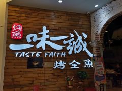 门面-一味一诚烤鱼(昌平悦荟店)